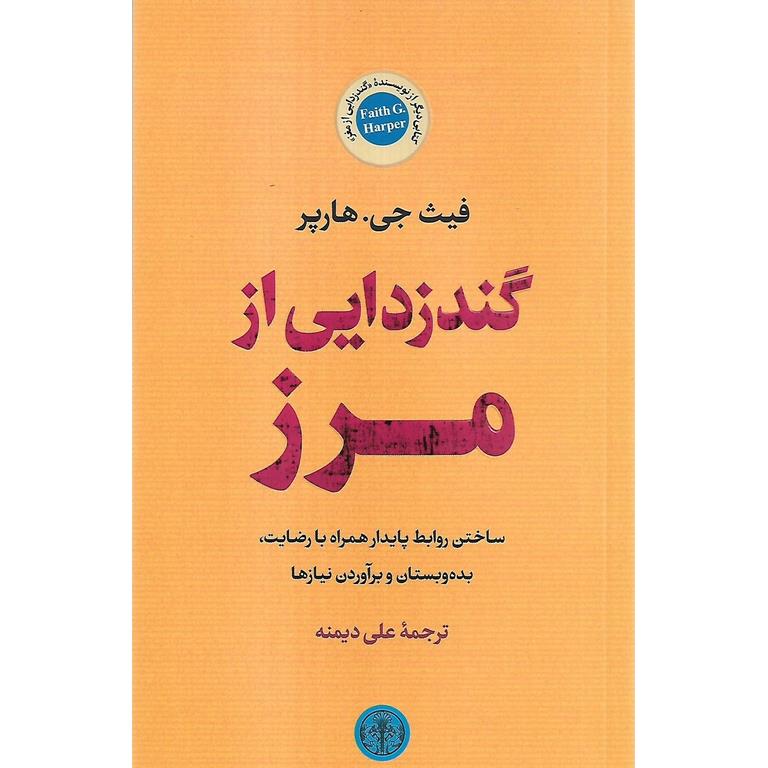 گندزدایی از مرز