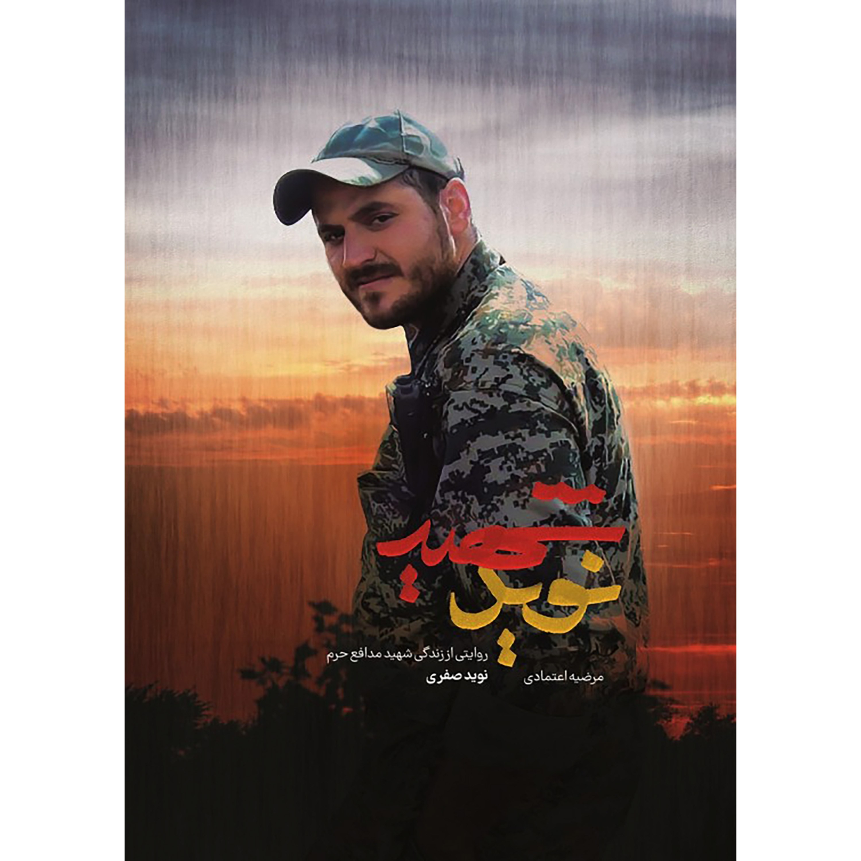 کتاب شهید نوید
