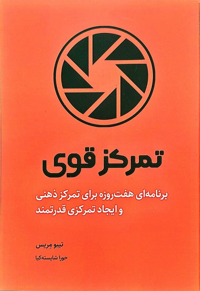 تمرکز قوی (برنامه ای هفت روزه برای تمرکز ذهنی و ایجاد تمرکزی قدرتمند) - کتابفروشی کوچه کتاب