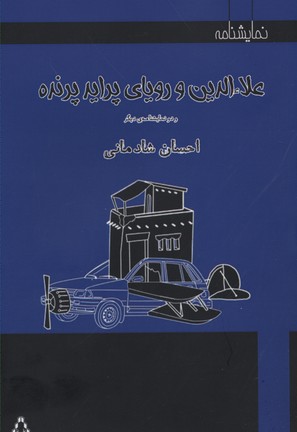 علاءالدین و رویای پراید پرنده و 2 نمایشنامه دیگر (نمایشنامه)