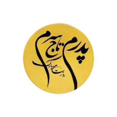 بشقاب دیوارکوب سفالی مدل پدرم کد 136