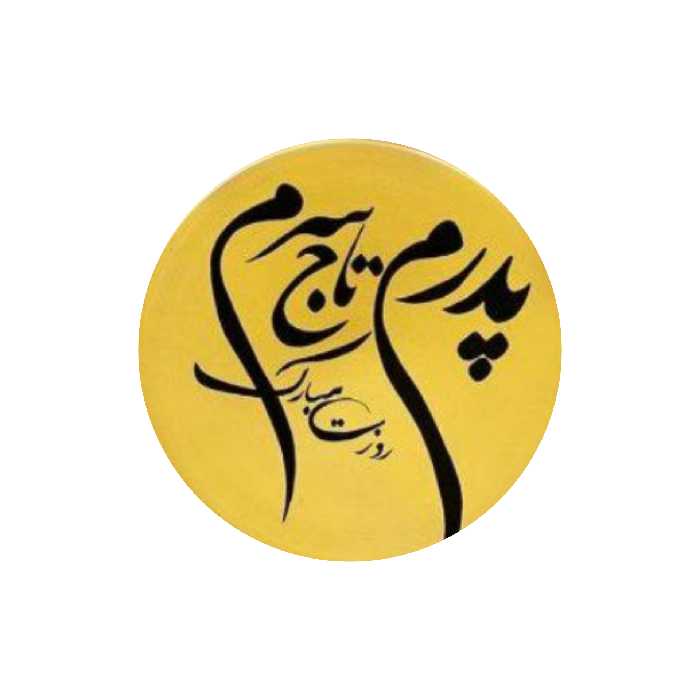 بشقاب دیوارکوب سفالی مدل پدرم کد 136