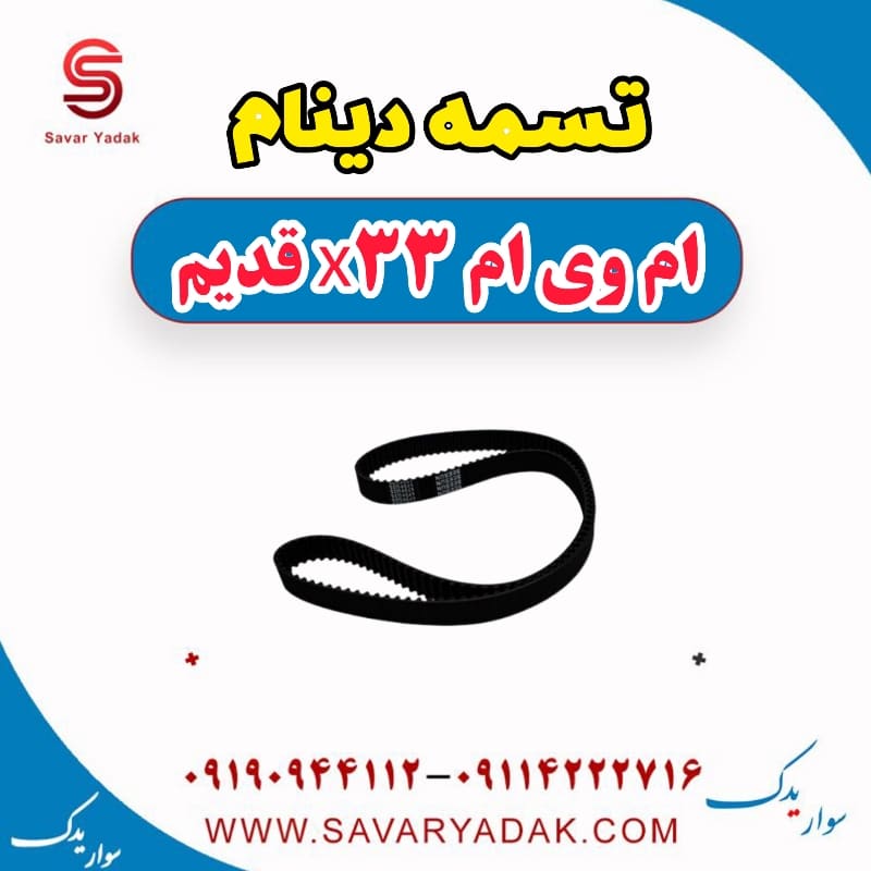 تسمه دینام ام وی ام x33 قدیم