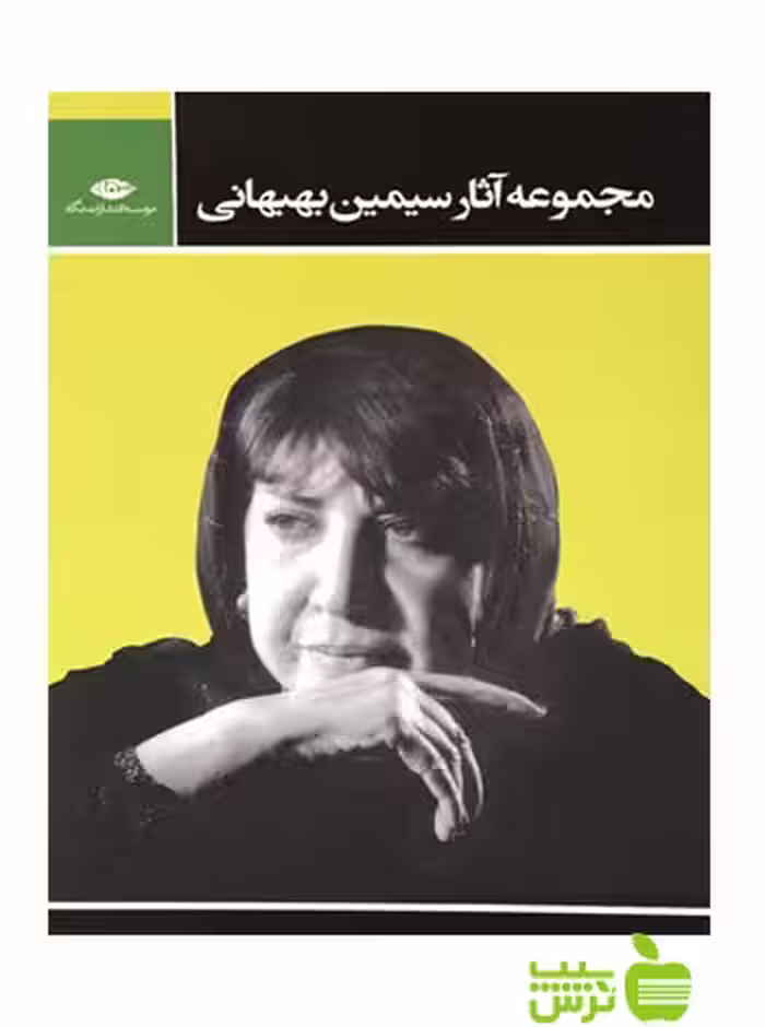 مجموعه آثار سیمین بهبهانی 3جلدی قابدار نگاه - سیب ترش - SibTorsh تخفیف ویژه