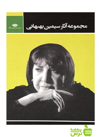 مجموعه آثار سیمین بهبهانی 3جلدی قابدار نگاه - سیب ترش - SibTorsh تخفیف ویژه