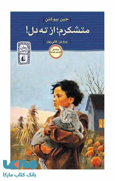 متشکرم از ته دل نشر افق