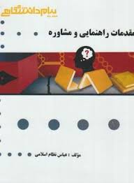 مقدمات مشاوره و راهنمایی ( منوچهر وکیلیان – منیژه کرباسی – عباس نظام اسلامی ) گنجینه طلایی