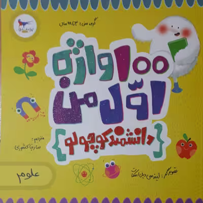 کتاب 100 واژه اول من دانشمند کوچولو اثر کریس فری انتشارات پرستو