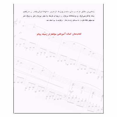 کتاب پیانو آسان باروک تا معاصر اثر ناصر جهان‌آرای انتشارات چندگاه جلد 1