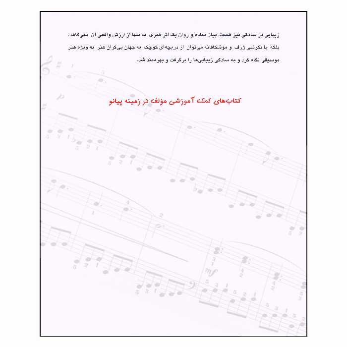 کتاب پیانو آسان باروک تا معاصر اثر ناصر جهان‌آرای انتشارات چندگاه جلد 1