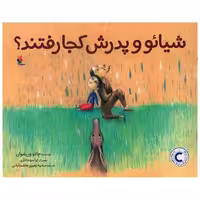 کتاب شیائو و پدرش کجا رفتند (خشتی)(میچکا) اثر چائو ون شوان