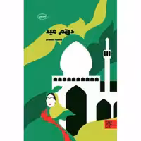 کتاب دهم عید اثر فاطمه ساداتی انتشارات جمکران