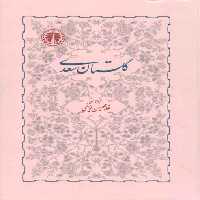 خرید کتاب گلستان سعدی &#8212; کتابسرای طه