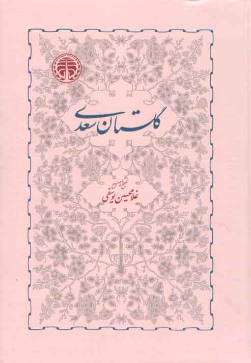 خرید کتاب گلستان سعدی &#8212; کتابسرای طه