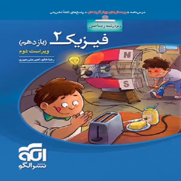 کتاب فیزیک 2 یازدهم رشته ریاضی اثر امیر علی میری و رضا خالو نشر الگو