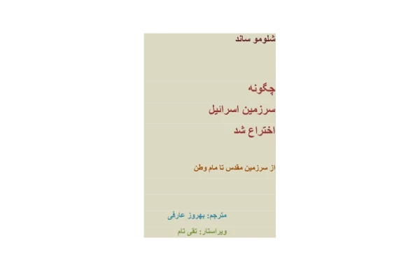 کتاب چگونه سرزمین اسرائیل اختراع شد؟ - کتابخانه مجازی واتیکان