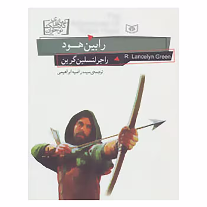 کتاب رمان های کلاسیک نوجوانان24 اثر راجر لنسلین گرین