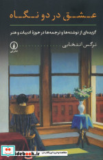 قیمت و خرید کتاب عشق در 2 نگاه شمیز،رقعی،نشر نی | ایده بوک