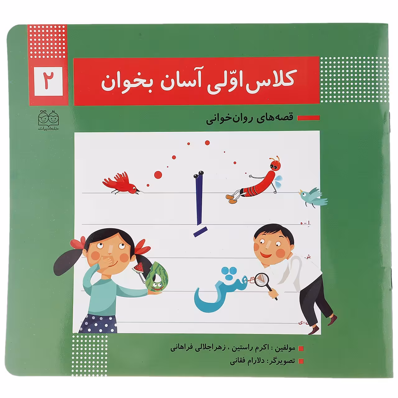 کتاب کلاس اولی آسان بخوان 2 اثر اکرم راستین