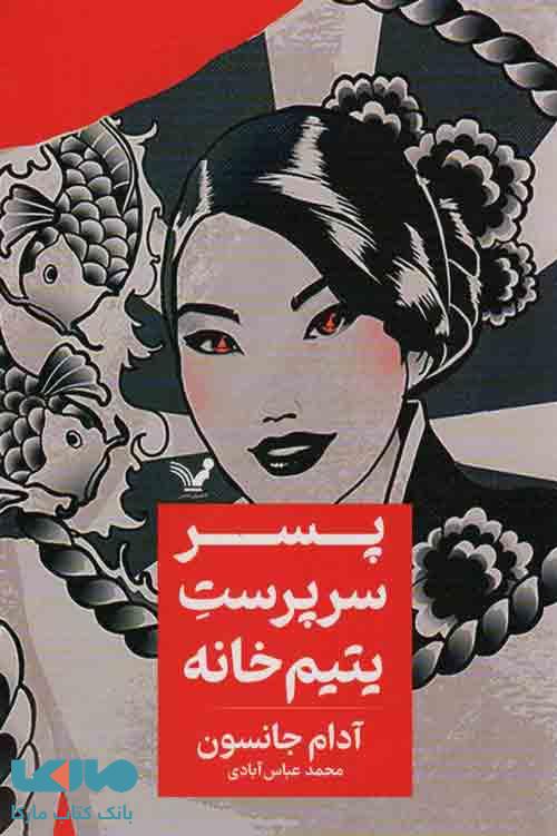 پسر سرپرست یتیم خانه نشر کتابسرای تندیس