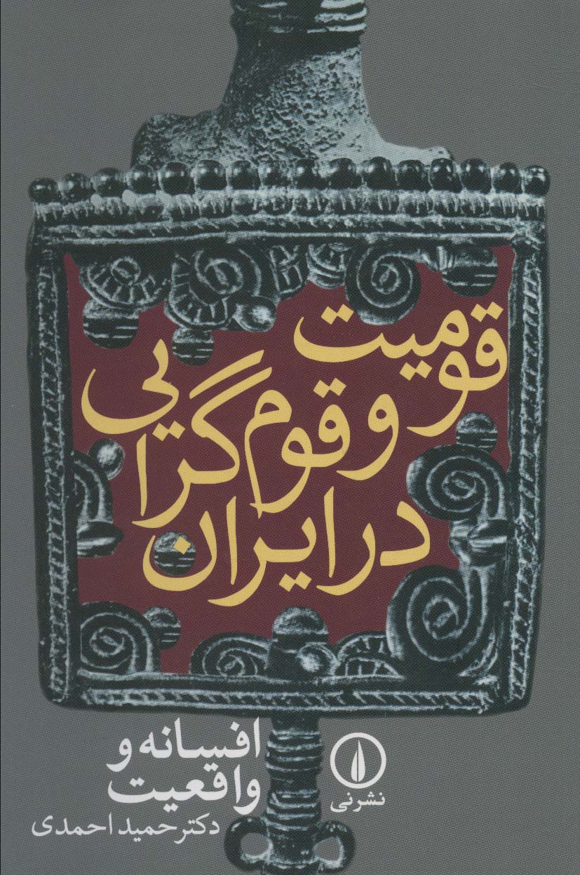 قومیت و قوم گرایی در ایران (افسانه و واقعیت) - کتاب‌فروشی کوچه کتاب