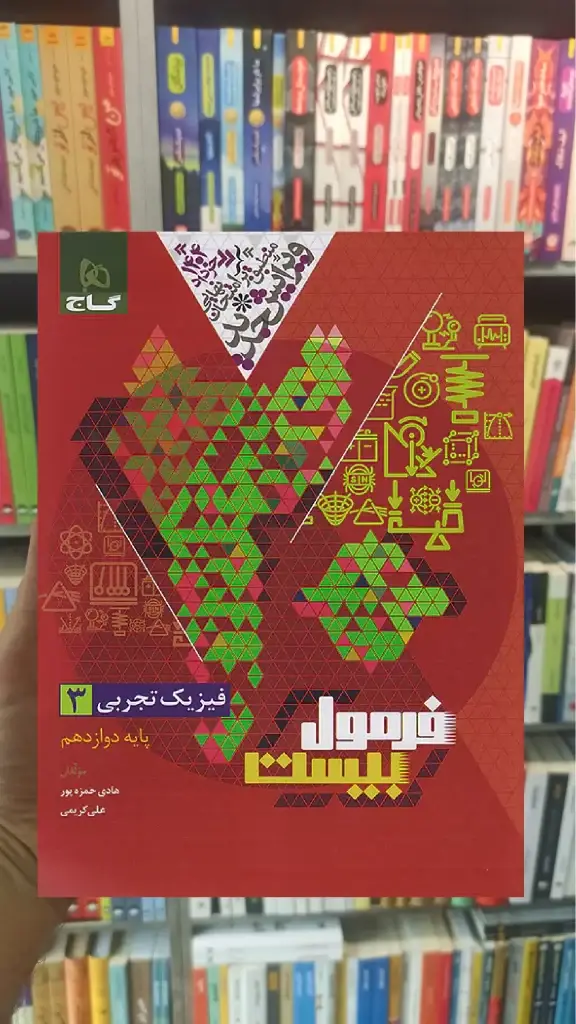فیزیک دوازدهم تجربی فرمول بیست گاج - بانک کتاب ماندگار-قیمت-خرید-کتاب-کمک-درسی-کنکور-دانشگاهی