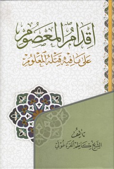 خرید کتاب اقدامالمعصوم علی ما فیه قتلهالمعلوم — کتابسرای طه