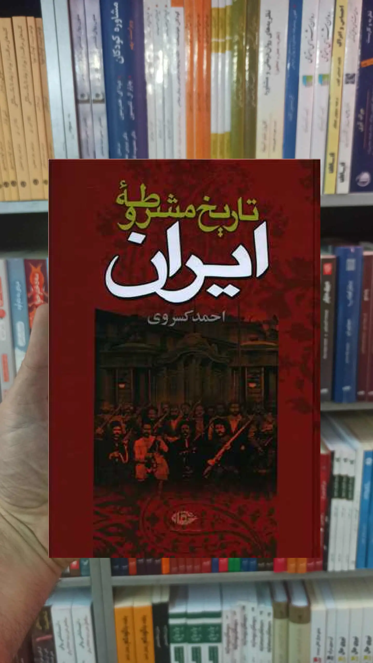 تاریخ مشروطه ایران احمد کسروی نگاه - بانک کتاب ماندگار-قیمت-خرید-کتاب-کمک-درسی-کنکور-دانشگاهی