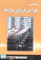 کتاب مفاهیم طراحی لرزه ای سازه ها