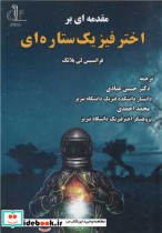 قیمت و خرید کتاب مقدمه ای بر اختر فیزیک ستاره ای | ایده بوک