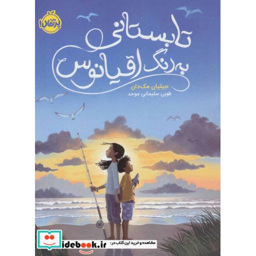 کتاب تابستانی به رنگ اقیانوس
