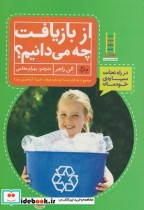 قیمت و خرید کتاب از بازیافت چه می دانیم | ایده بوک