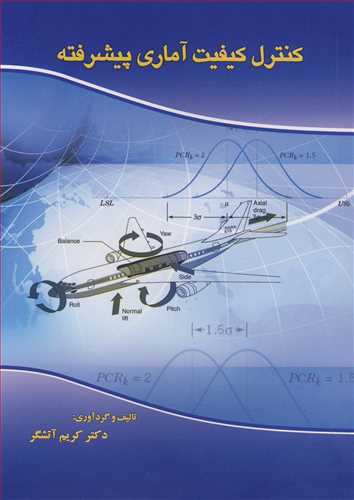 کتاب کنترل کیفیت آماری پیشرفته