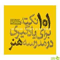 101 نکته برای یادگیری در مدرسه هنر کیت وایت وارش - سیب ترش - SibTorsh