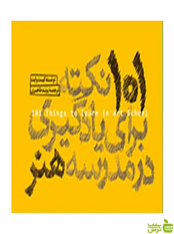 101 نکته برای یادگیری در مدرسه هنر کیت وایت وارش - سیب ترش - SibTorsh
