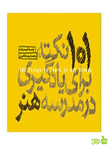 101 نکته برای یادگیری در مدرسه هنر کیت وایت وارش - سیب ترش - SibTorsh