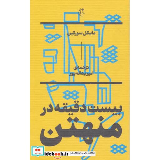 کتاب بیست دقیقه در منهتن