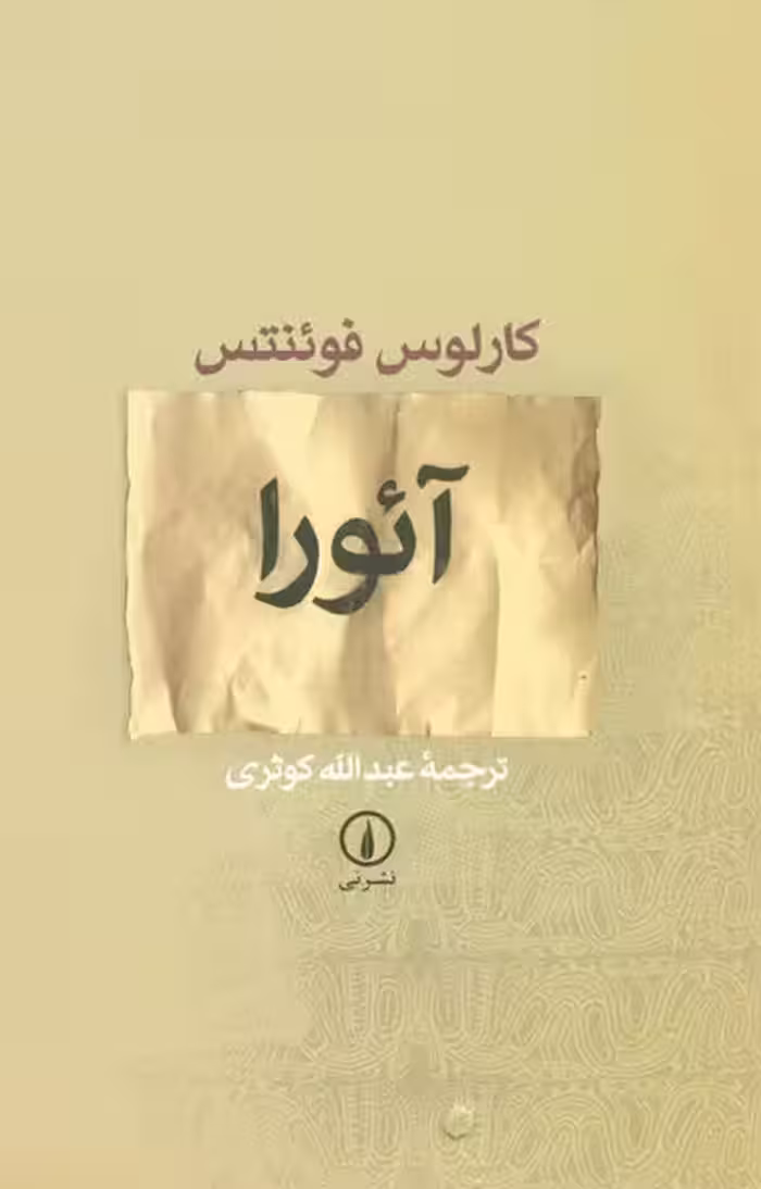 کتاب آئورا | نشر چشمه رشت