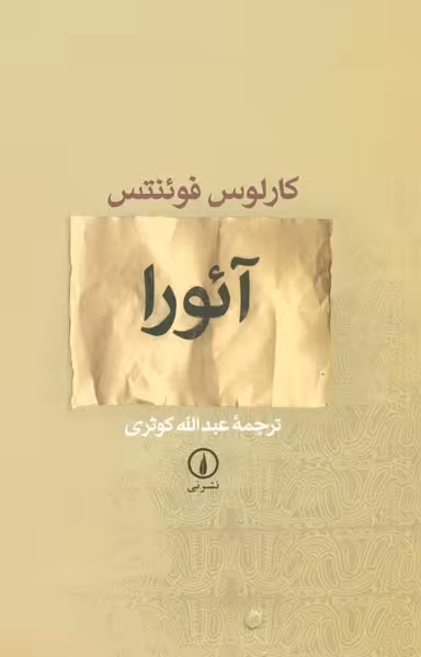 کتاب آئورا | نشر چشمه رشت