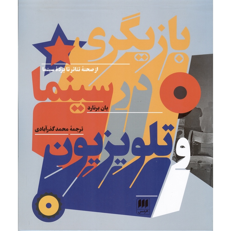 بازیگری در سینما و تلویزیون