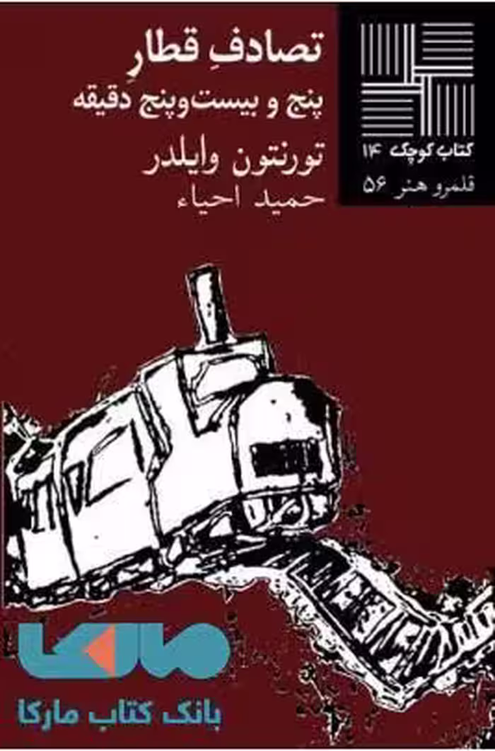 تصادف قطار پنج و بیست و پنج دقیقه نشر نیلا