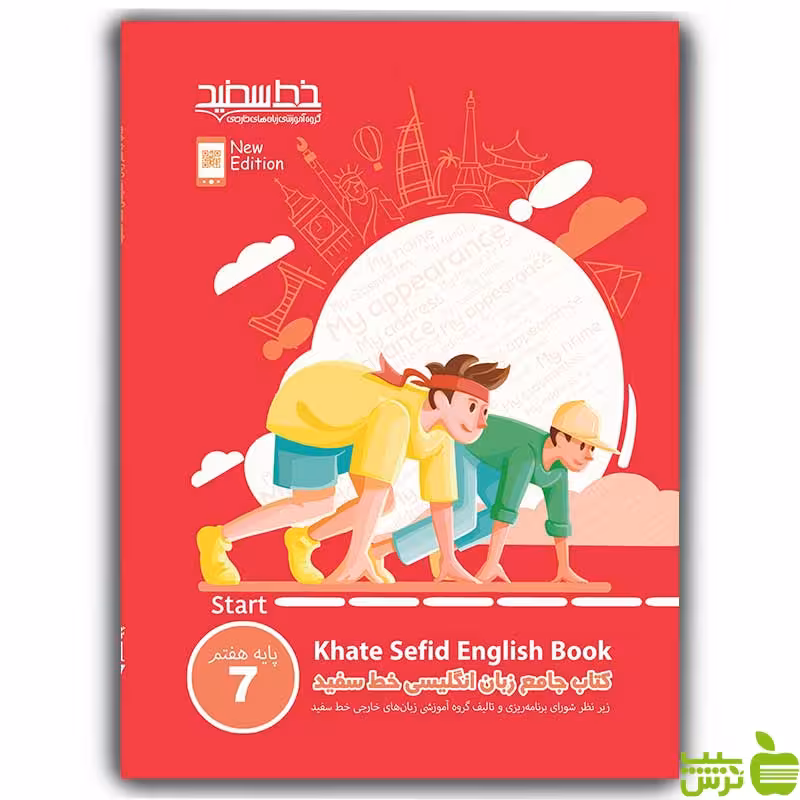 زبان انگلیسی جامع هفتم خط سفید - سیب ترش - SibTorsh تخفیف ویژه