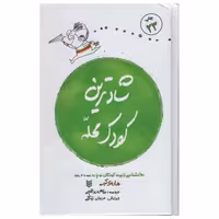 کتاب شادترین کودک محله اثر هاروی کرپ انتشارات پنجره 