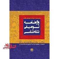 واژه نامه توصیفی نشانه شناسی - فروشگاه کتاب اشراق