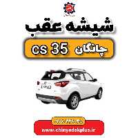 شیشه عقب چانگان Cs35