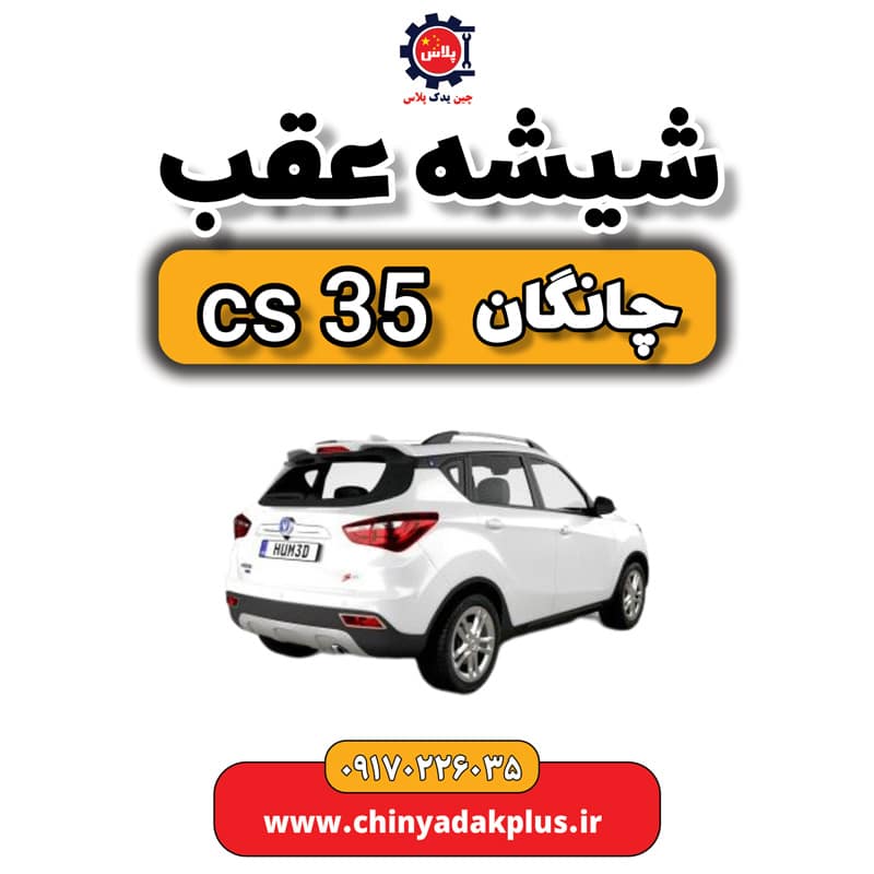 شیشه عقب چانگان Cs35
