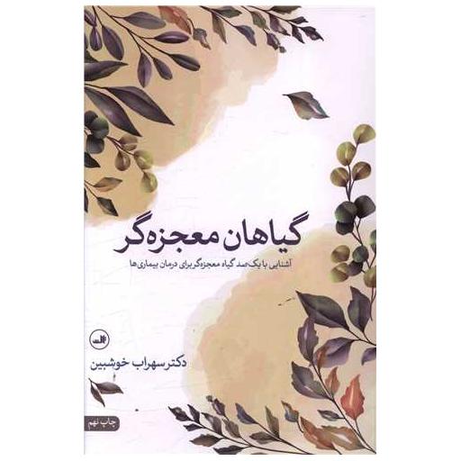 کتاب گیاهان معجزهگر اثر سهراب خوشبین