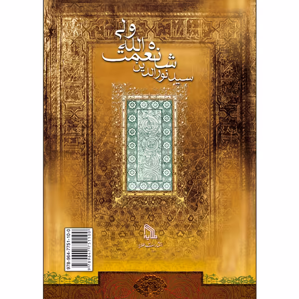 کتاب دیوان شاه نعمت الله ولی اثر سید نورالدین شاه نعمت الله ولی انتشارات طلایه