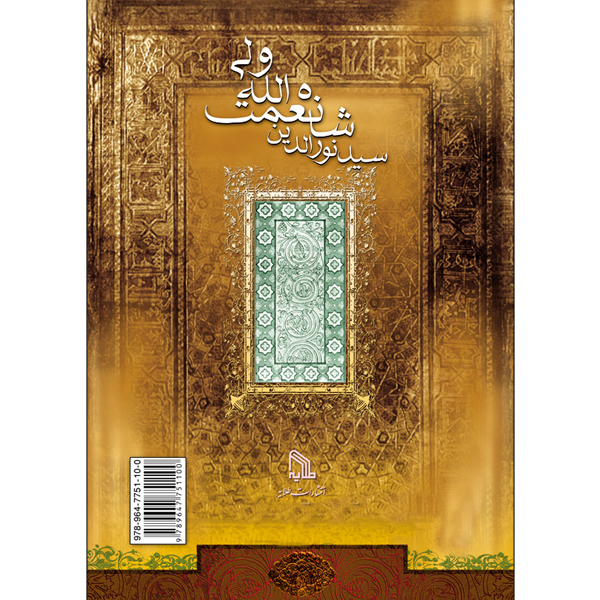 کتاب دیوان شاه نعمت الله ولی اثر سید نورالدین شاه نعمت الله ولی انتشارات طلایه