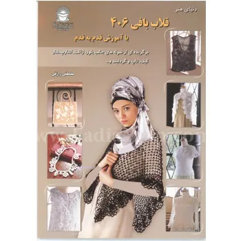 کتاب قلاب بافی 406